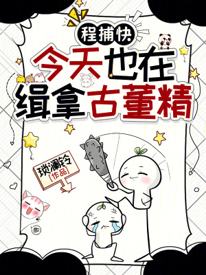 程捕快今天也在缉拿古董精