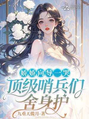 娇娇向导一哭，顶级哨兵们舍身护