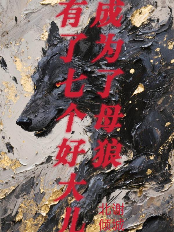 成为了母狼，有了七个好大儿